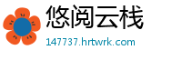 悠阅云栈